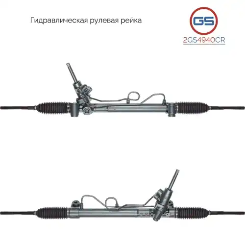 Рулевая рейка GS 2GS4940CR