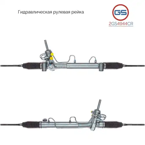 Рулевая рейка GS 2GS4944CR