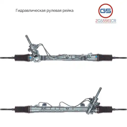 Рулевая рейка GS 2GS5561CR