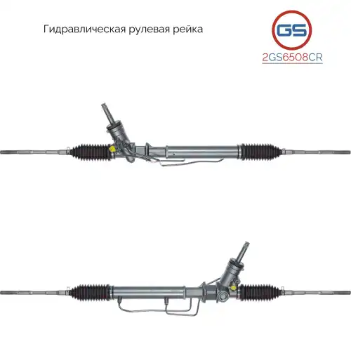 Рулевая рейка GS 2GS6508CR