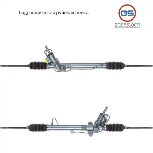 Рулевая рейка GS 2GS6510CR