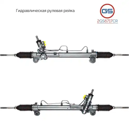 Рулевая рейка GS 2GS6717CR