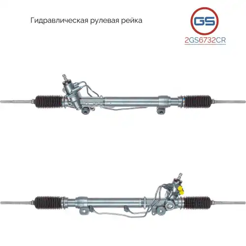 Рулевая рейка GS 2GS6732CR