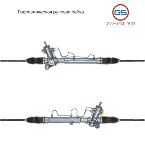 Рулевая рейка GS 2GS6736-1CR