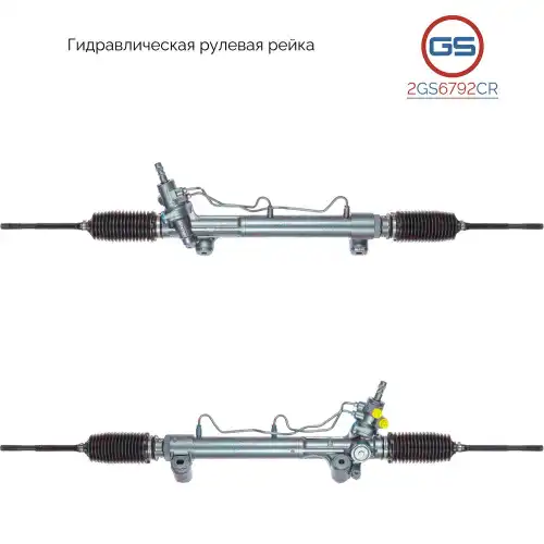 Рулевая рейка GS 2GS6792CR