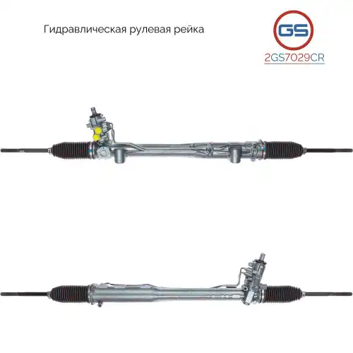 Рулевая рейка GS 2GS7029CR