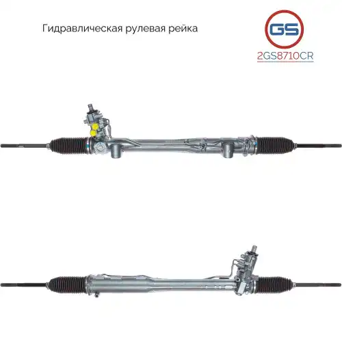 Рулевая рейка GS 2GS8710CR