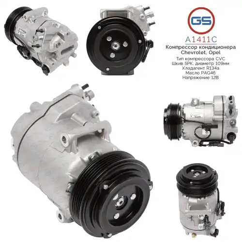 A1411C Компрессор кондиционера Chevrolet GS