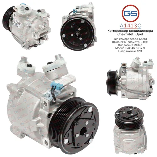 A1413C Компрессор кондиционера Chevrolet GS