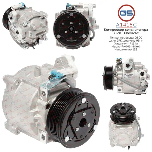 A1415C Компрессор кондиционера Chevrolet GS