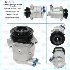 Компрессор кондиционера Chevrolet KK2015 GELZER
