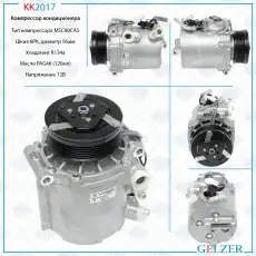 Компрессор кондиционера Chevrolet KK2017 GELZER