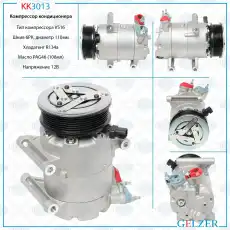 Компрессор кондиционера Ford KK3013 GELZER