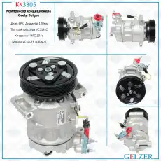 Компрессор кондиционера Geely KK3305 GELZER