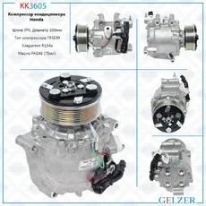 Компрессор кондиционера Honda KK3605 GELZER