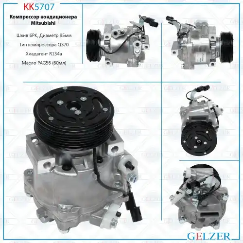 Компрессор кондиционера Mitsubishi KK5707 GELZER