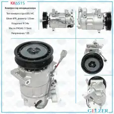Компрессор кондиционера Renault KK6515 GELZER