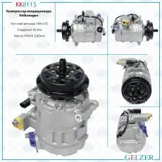 Компрессор кондиционера Volkswagen KK8115 GELZER