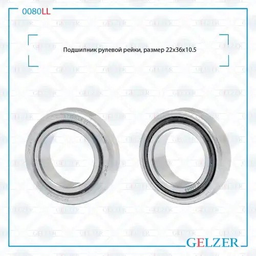 0080LL 0080LL Подшипник, размер 22x36x10,5 GELZER