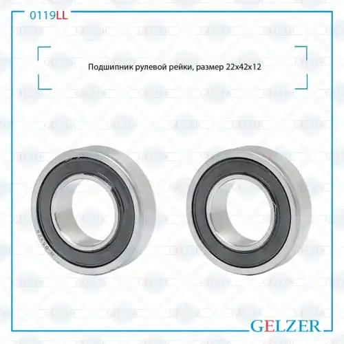 0119LL 0119LL Подшипник, размер 22x42x12 GELZER