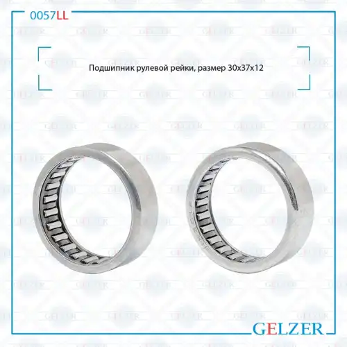 0057LL 0057LL Подшипник, размер 30x37x12 GELZER