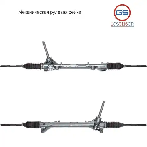 Рулевая рейка GS 1GS3116CR