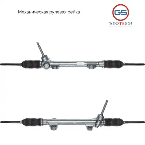 Рулевая рейка GS 1GS3110CR
