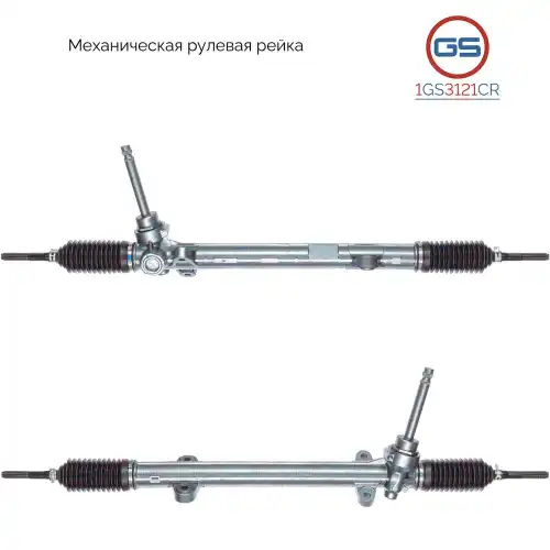 Рулевая рейка GS 1GS3121CR