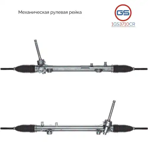 Рулевая рейка GS 1GS3710CR