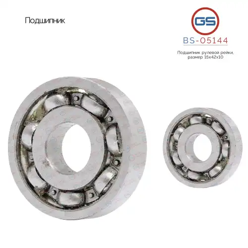 BS-05144 Подшипник, размер 15x42x10 GS