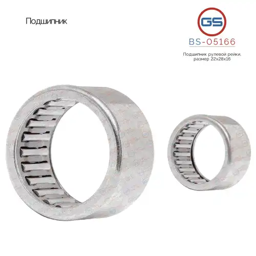 BS-05166 Подшипник, размер 22x28x16 GS