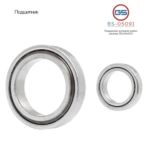 BS-05091 Подшипник, размер 30x44x10,5 GS