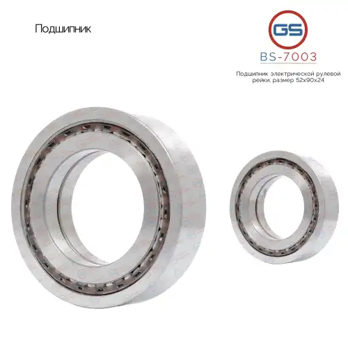 BS-7003 Подшипник, размер 52x90x24 GS
