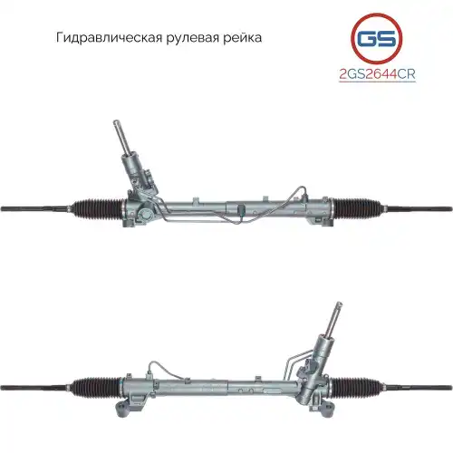 Рулевая рейка GS 2GS2644CR
