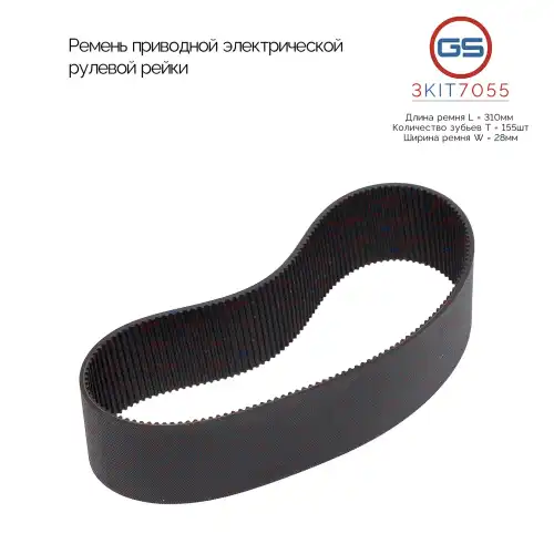 Ремень клиновой GS 3KIT7055