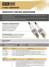 Свеча зажигания METALPART A17DVR