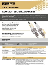 Свеча зажигания METALPART A17DVRM10