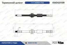 Шланг тормозной перед BMW X3 E83 KWDG0109 KORWIN