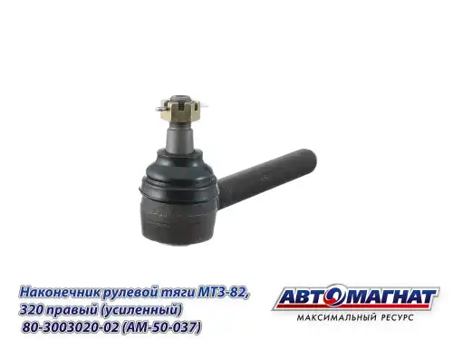 Рулевой наконечник АВТОМАГНАТ AM50037