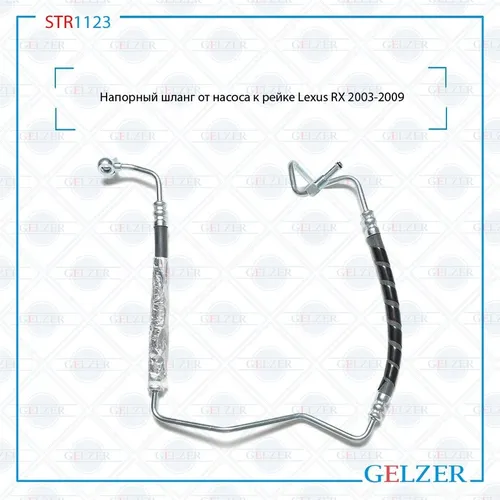 Шланг ГУР GELZER STR1123