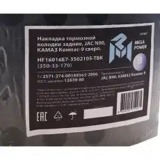 Накладки тормозные MEGAPOWER 35033170