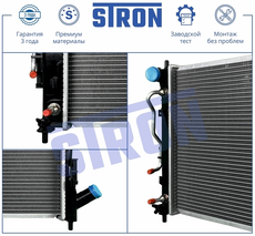 Радиатор системы охлаждения двигателя STRON STR0667