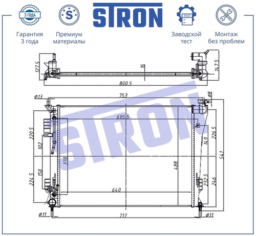 Радиатор системы охлаждения двигателя STRON STR0669