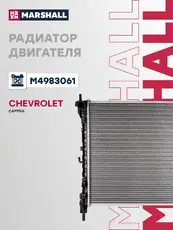 Радиатор системы охлаждения двигателя MARSHALL M4983061
