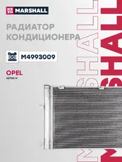 Радиатор кондиционера (конденсатор) MARSHALL M4993009