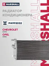 Радиатор кондиционера (конденсатор) MARSHALL M4993032