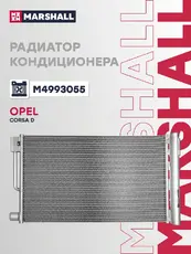 Радиатор кондиционера (конденсатор) MARSHALL M4993055