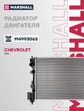 Радиатор системы охлаждения двигателя MARSHALL M4993063