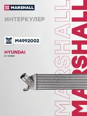 Интеркулер MARSHALL M4992002