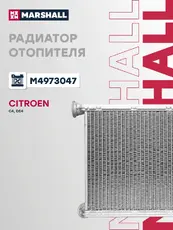 Радиатор печки MARSHALL M4973047